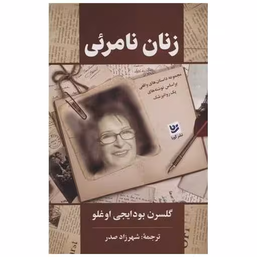کتاب زنان نامرئی اثر گلسرن بودایجی اوغلو