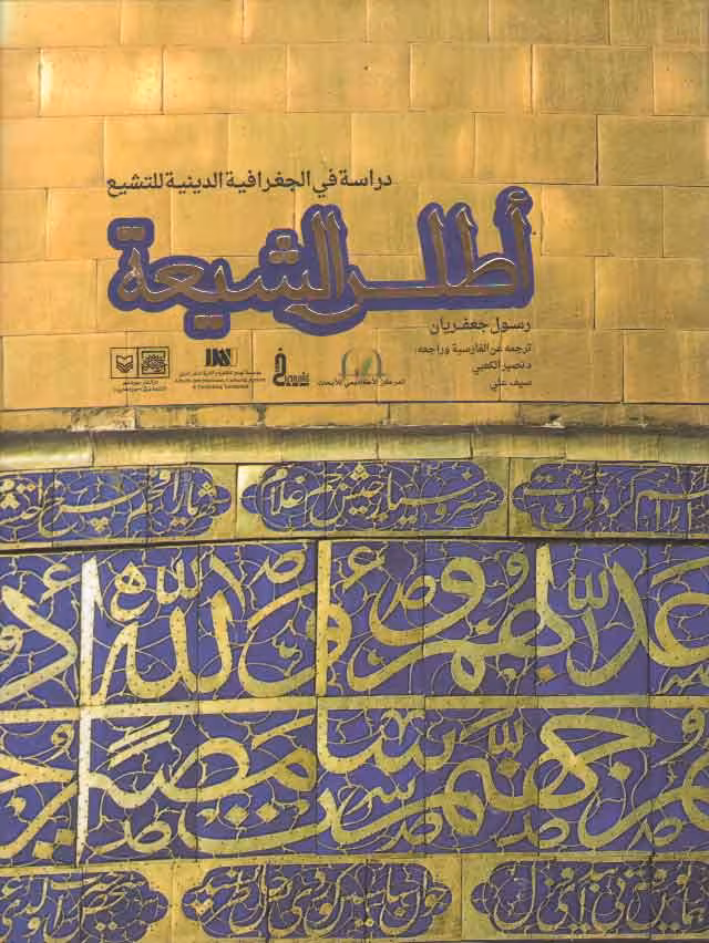 خرید کتاب اطلس الشیعه؛ دراسه فی الجغرافیه الدینیه للتشیع (رنگی گلاسه) &#8212; کتابسرای طه