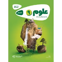 کتاب کارپوچینو علوم نهم گاج (چاپ 1404)