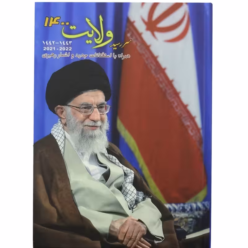 012381-سالنامه ولایت1400 (سررسید ولایت با تصویر مقام معظم رهبری هر صفحه 2روز)