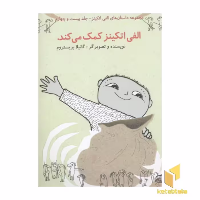کتاب الفی اتکینز (24) کمک می کند اثر گانیلا بریستروم نشر آفرینشگر