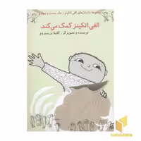 کتاب الفی اتکینز (24) کمک می کند اثر گانیلا بریستروم نشر آفرینشگر