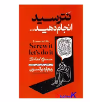 کتاب نترسید انجام دهید اثر ریچارد برانسون انتشارات الهام نور