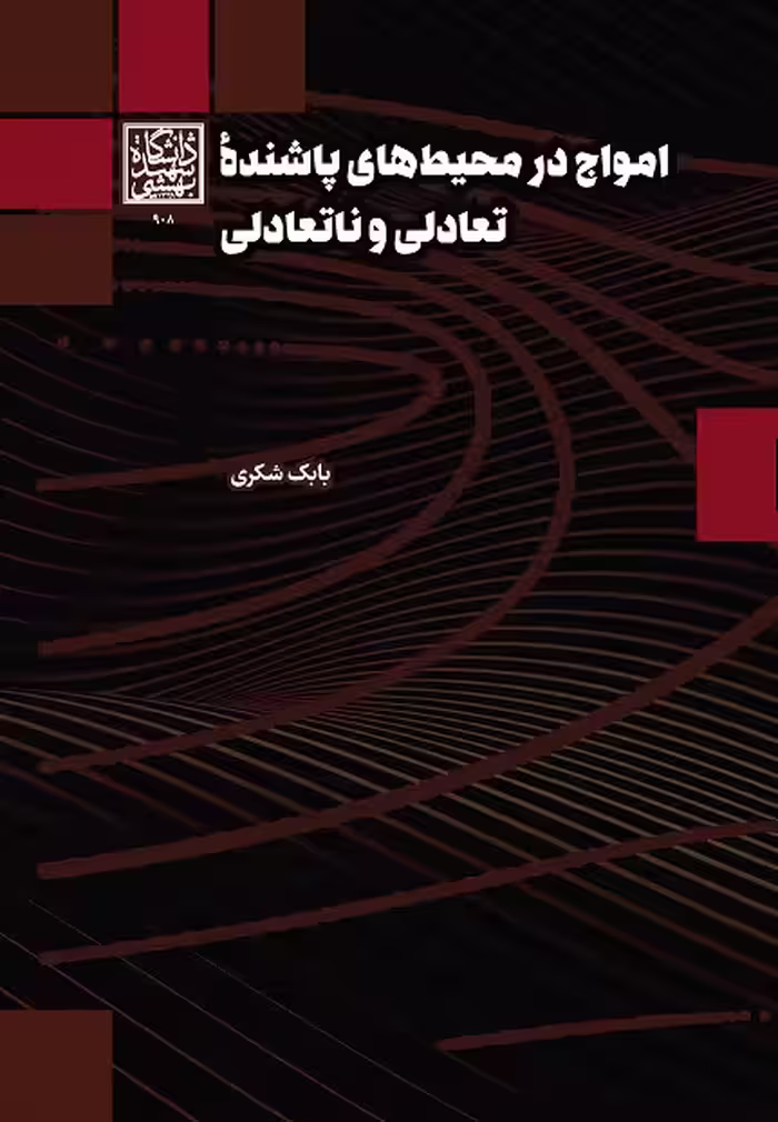امواج در محیط‌های پاشنده تعادلی و ناتعادلی - انتشارات دانشگاه شهید بهشتی