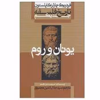 تاریخ فلسفه (جلد1): یونان و روم | مرکز فرهنگی آبی