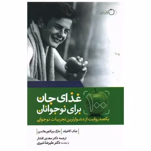 کتاب غذای جان برای نوجوانان اثر جک کنفیلد