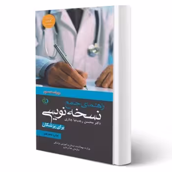 کتاب راهنمای جامع نسخه نویسی برای پزشکان (رجب نیا - پرستش)