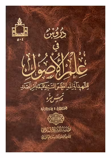 دروس فی علم الاصول 2ـ1 (حلقات شهید صدر)