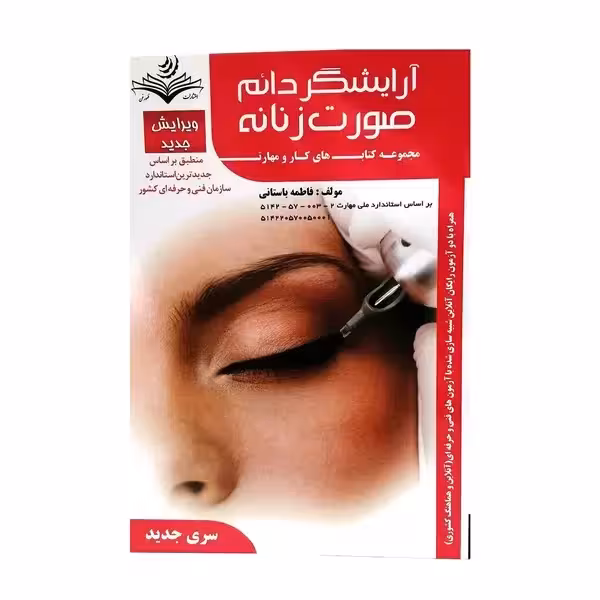 کتاب آرایشگر دائم صورت زنانه اثر فاطمه باستانی