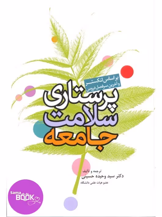 پرستاری سلامت جامعه لنکستر
