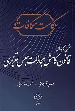 شرح کاربردی قانون کاهش مجازات حبس تعزیری
