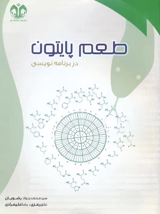 طعم پایتون در برنامه نویسی رضویان رمزی علیمرادی دانشگاه قم