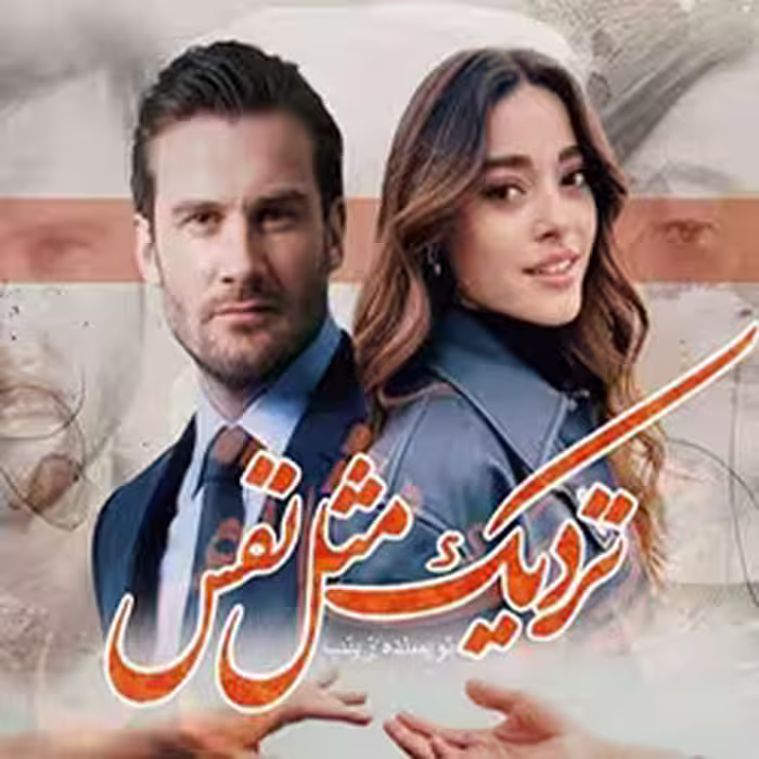 🍀   PDF رمان: نزدیک مثل نفس     🍀ژانر: #عاشقانه #پلیسی #ص...._دار #اروتیک 🍀نویسنده:  زینب علیپور