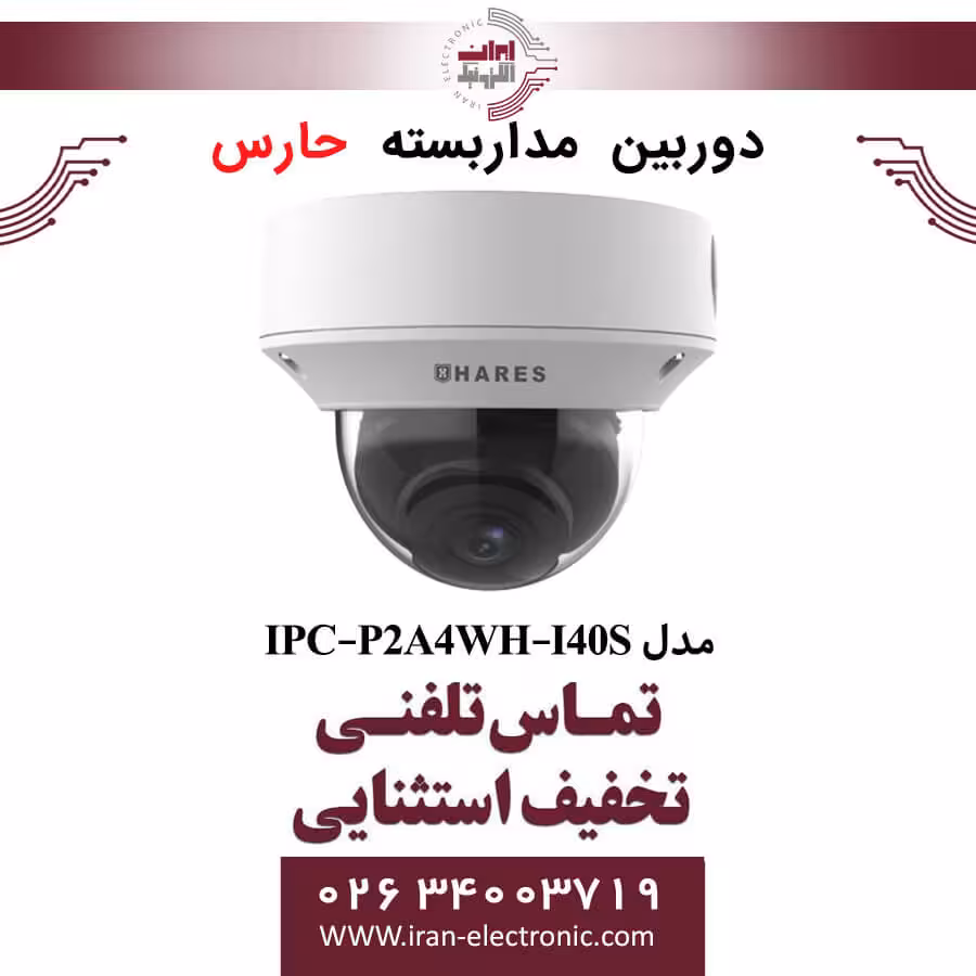 دوربین مداربسته تحت شبکه حارس مدل HARES IPC-P2A4WH-I40S