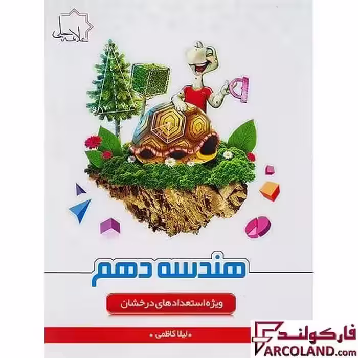 کتاب هندسه دهم علامه حلی