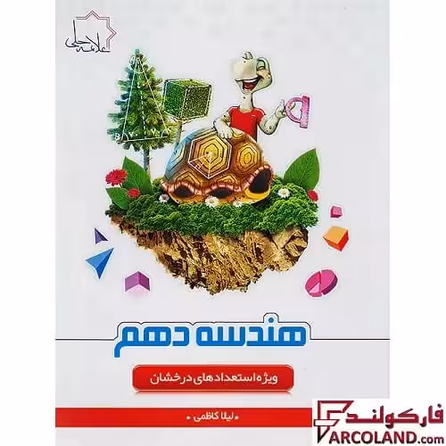 کتاب هندسه دهم علامه حلی