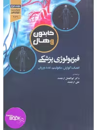 فیزیولوژی پزشکی گایتون و هال 2021 دکتر ارجمند جلد دوم