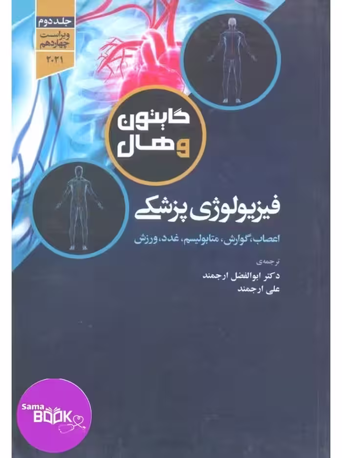 فیزیولوژی پزشکی گایتون و هال 2021 دکتر ارجمند جلد دوم