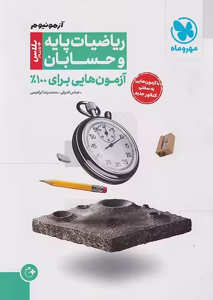 آزمون پلاس حسابان و ریاضیات پایه مهروماه