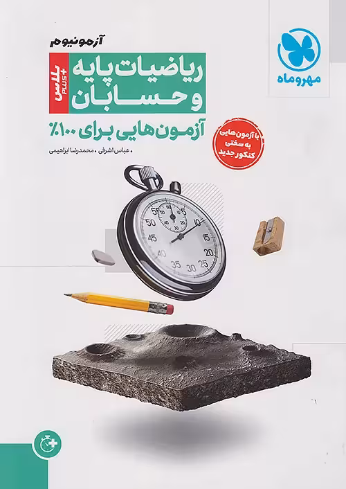 آزمون پلاس حسابان و ریاضیات پایه مهروماه