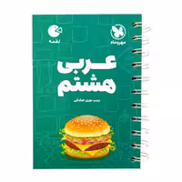 عربی پایه هشتم لقمه مهر و ماه