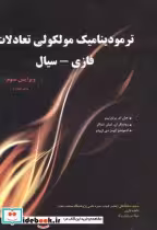 قیمت و خرید کتاب ترمودینامیک مولکولی تعادلات فازی سیال | ایده بوک
