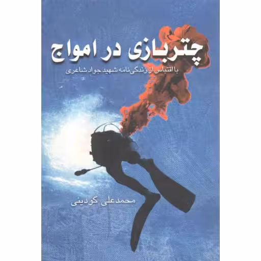 چتربازی در امواج (با اقتباس از زندگی نامه داستانی شهید جواد شاعری)