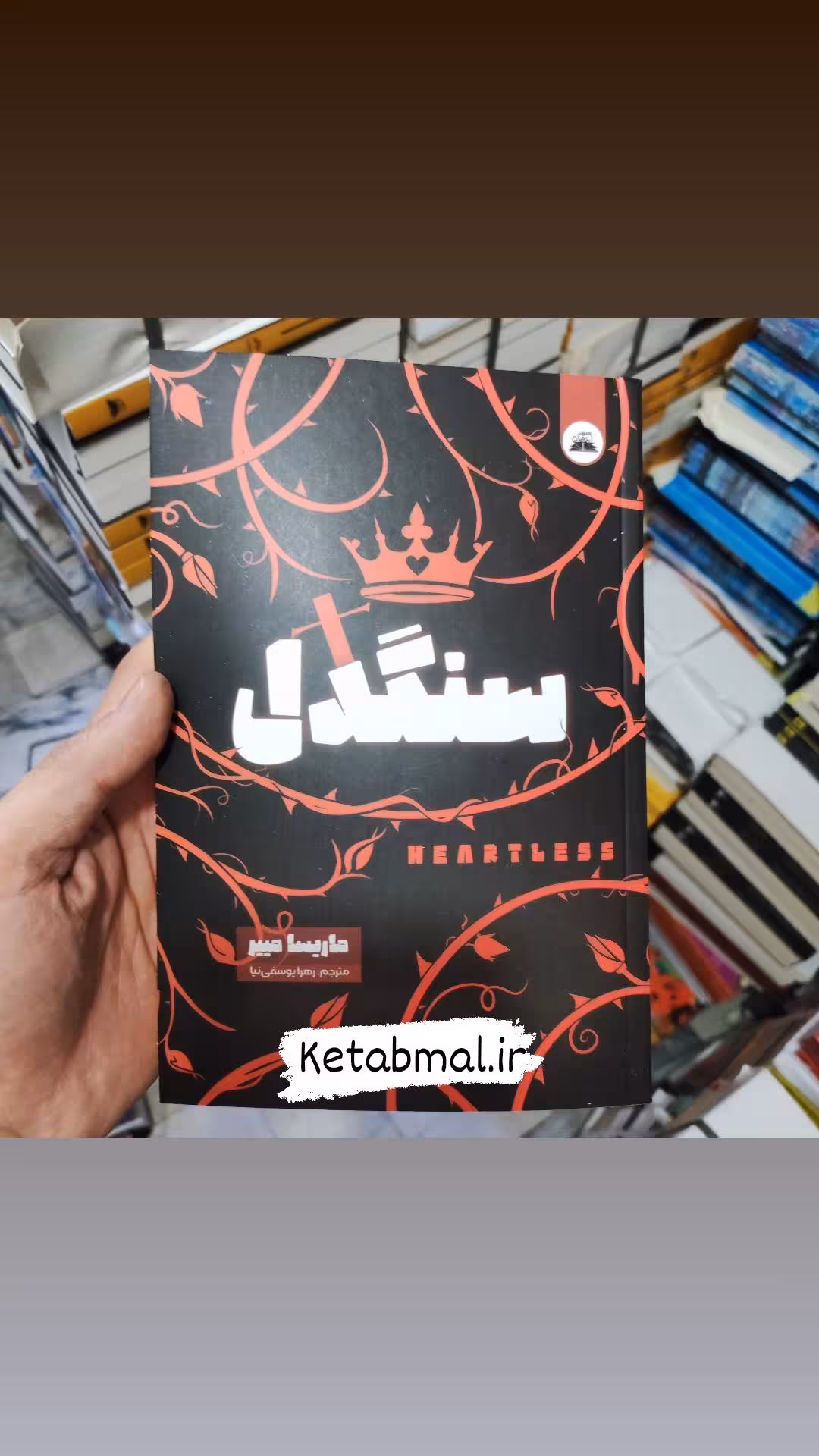 کتاب سنگدل اثر ماریسا مییر انتشارات ایرمان