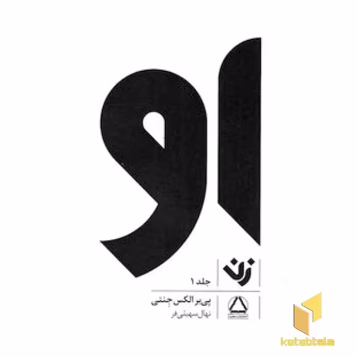 کتاب او : زن1 اثر پی یر الکس جنتی نشر مجید