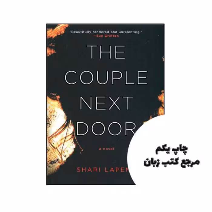 The Couple Next Door نویسنده Shari Lapena