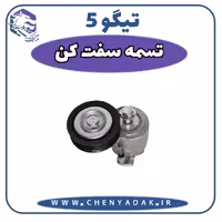 تسمه سفت کن دینام چری تیگو 5