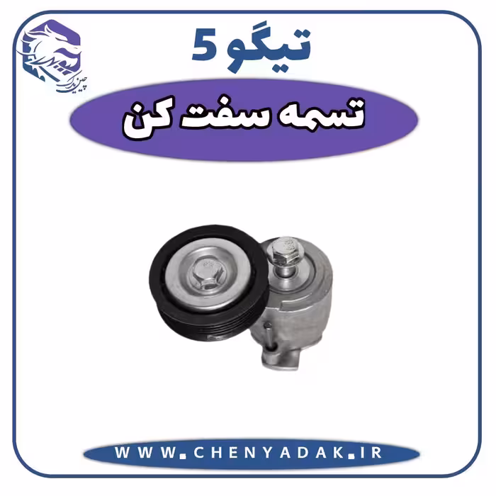 تسمه سفت کن دینام چری تیگو 5
