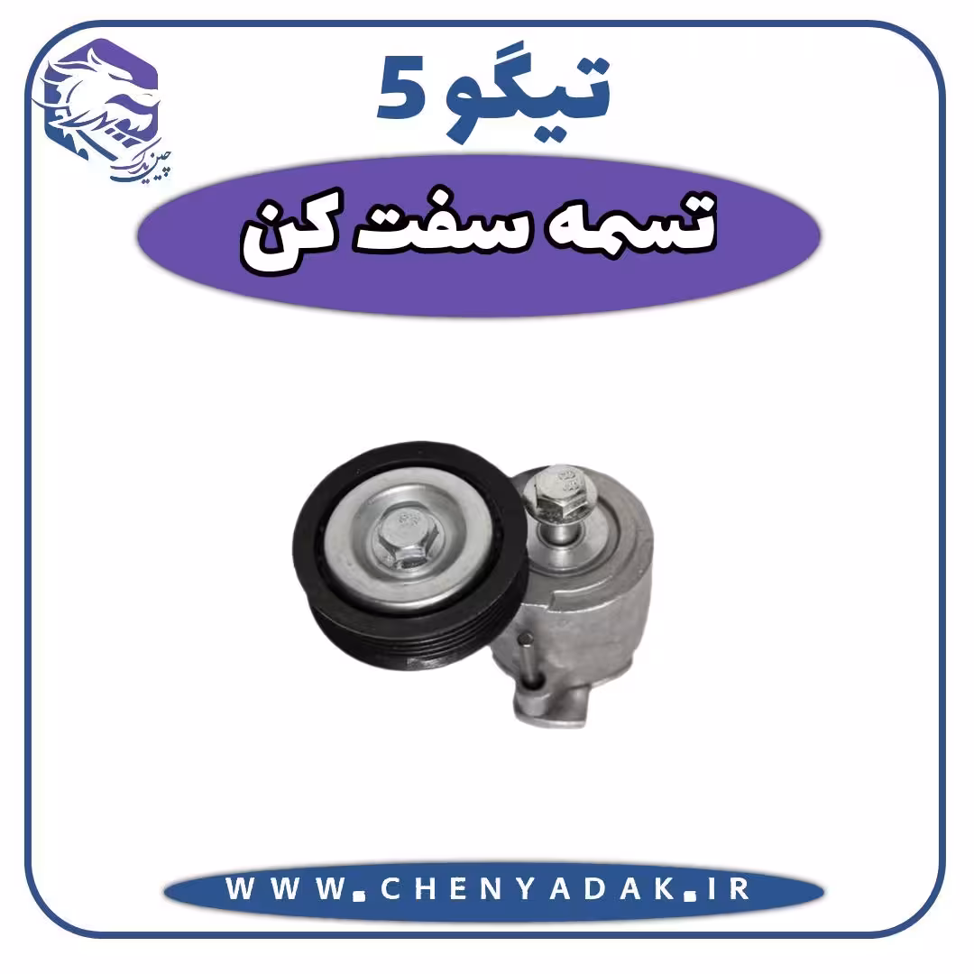 تسمه سفت کن دینام چری تیگو 5