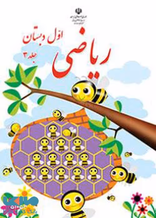 ریاضی اول ابتدایی قسمت سوم کم توان ذهنی