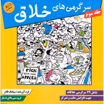 سرگرمی های خلاق (جلد سوم)