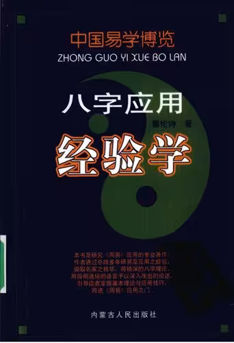 خرید و دانلود نسخه کامل کتاب 八字应用经验学 (中国易学博览)