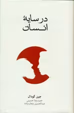 در سایه انسان