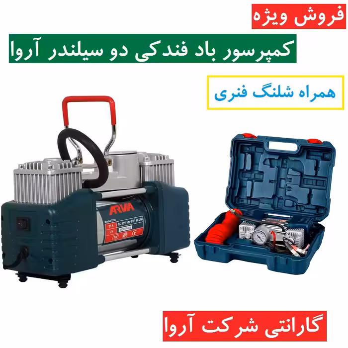 کمپرسور باد فندکی دو سیلندر آروا مدل 5132 همراه ساک bmc شلنگ و لوازم جانبی کمپرسور فندکی اروا مدل 5132