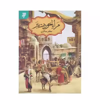 كتاب مرا با خودت ببر چاپ اصل و نو با تخفیف ویژه اثر مظفر سالاری انتشارات به نشر