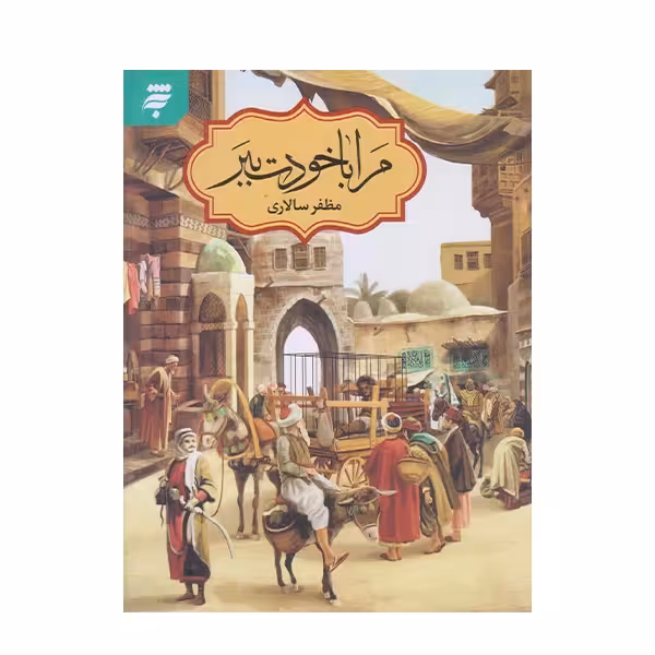 كتاب مرا با خودت ببر چاپ اصل و نو با تخفیف ویژه اثر مظفر سالاری انتشارات به نشر