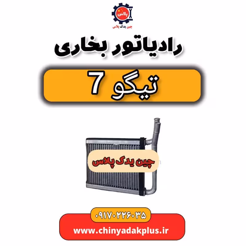 رادیاتور بخاری تیگو 7