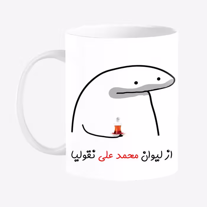 خرید ماگ-لیوان  لیوان شخصی محمد علی کد 0057