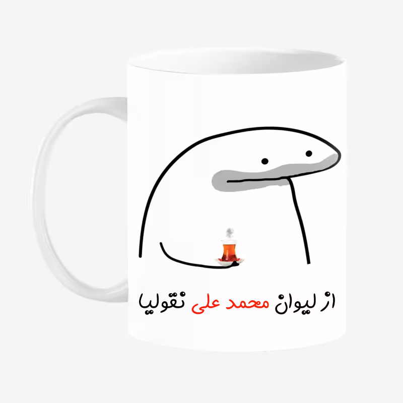 خرید ماگ-لیوان  لیوان شخصی محمد علی کد 0057