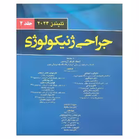 کتاب جراحی ژنیکولوژی تلیندز 2024 (جلد دوم)