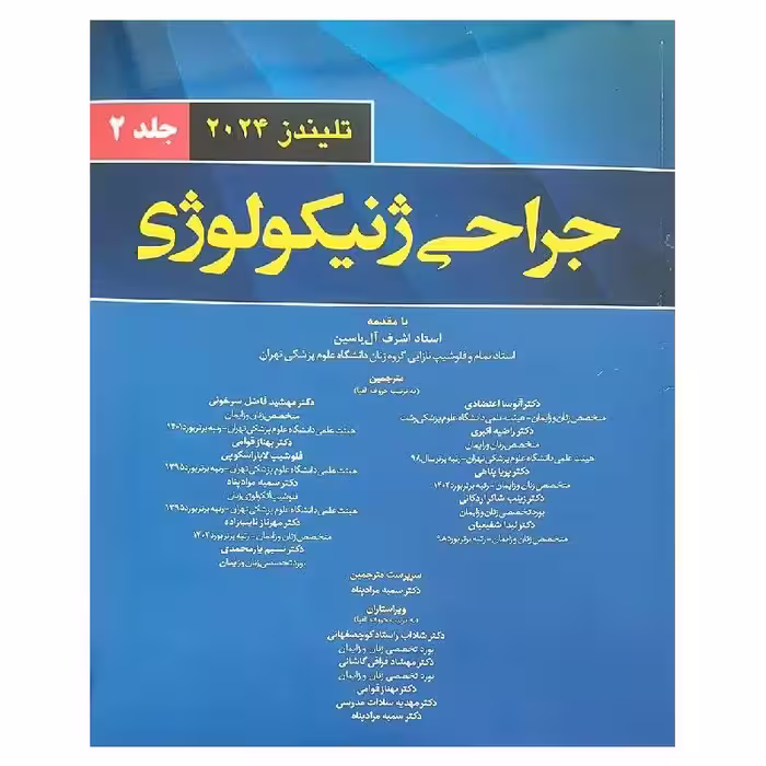 کتاب جراحی ژنیکولوژی تلیندز 2024 (جلد دوم)
