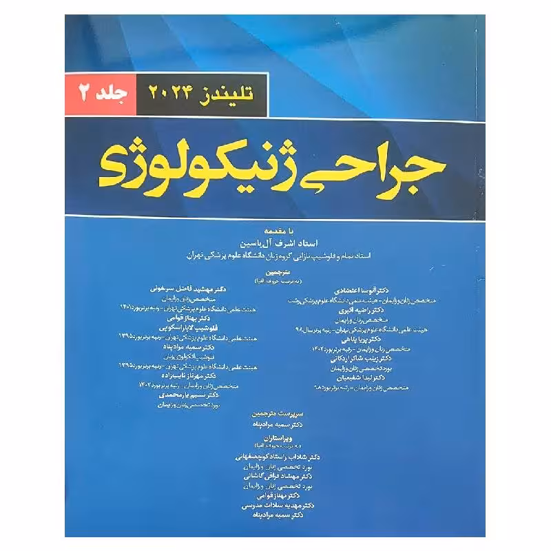 کتاب جراحی ژنیکولوژی تلیندز 2024 (جلد دوم)