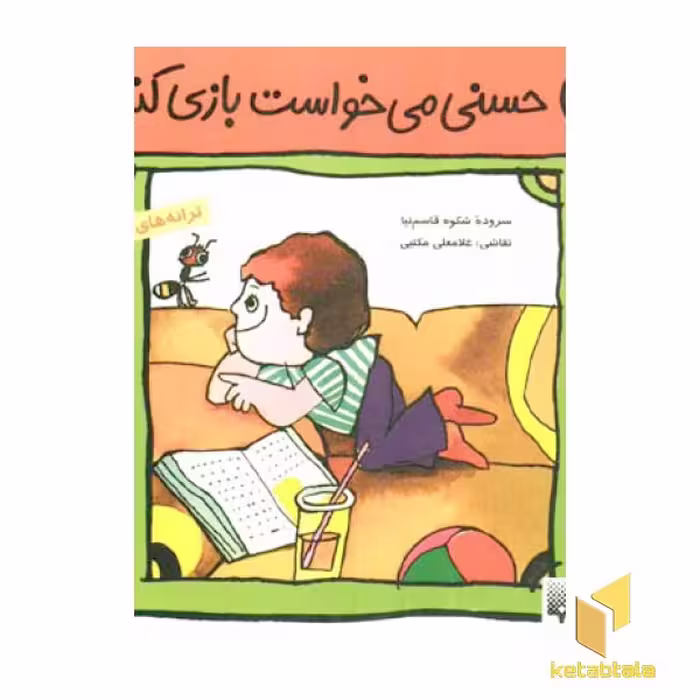 کتاب حسنی می خواست بازی کنه (5)، اثر شکوه قاسم نیا
