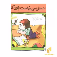 کتاب حسنی می خواست بازی کنه (5)، اثر شکوه قاسم نیا