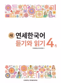 کتاب کره ای لیسنینگ و ریدینگ کره ای نیو یانسه چهار یک 새 연세한국어 듣기와 읽기 4-1 New Yonsei Korean Listening and Reading 4-1