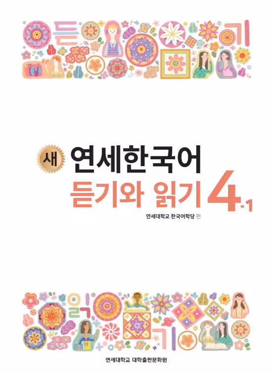 کتاب کره ای لیسنینگ و ریدینگ کره ای نیو یانسه چهار یک 새 연세한국어 듣기와 읽기 4-1 New Yonsei Korean Listening and Reading 4-1